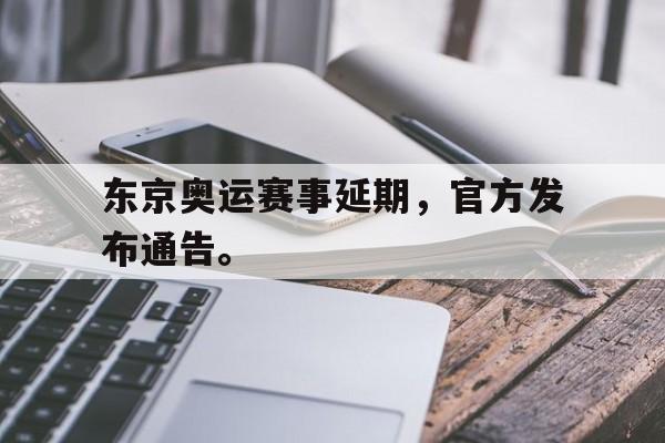 开元棋牌官网-东京奥运赛事延期，官方发布通告。