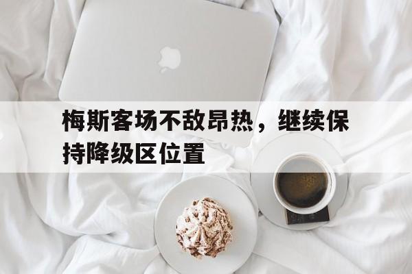 开元棋牌-梅斯客场不敌昂热，继续保持降级区位置